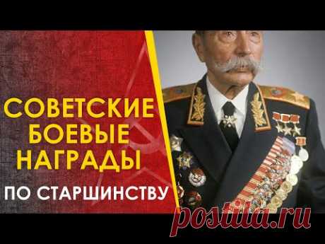 🔴 Советские боевые награды 2МВ. Ордена и медали по старшинству.