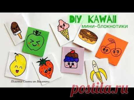 DIY: KAWAII мини-блокнотики своими руками! Как рисовать фрукты и сладости!