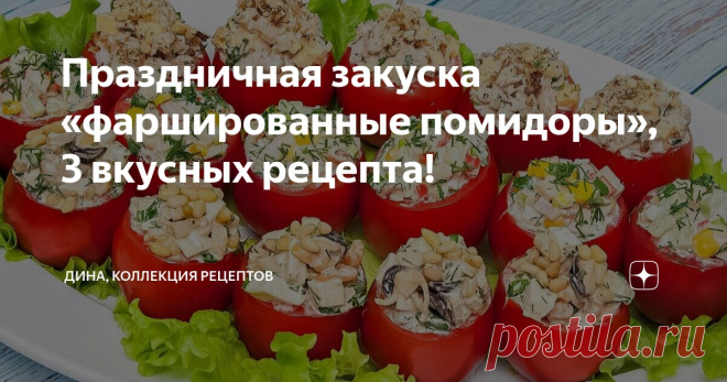 Праздничная закуска «фаршированные помидоры», 3 вкусных рецепта! Статья автора «Дина, Коллекция Рецептов» в Дзене ✍: Всем привет, с вами Дина! И я рада встречи с вами на канале «Коллекция Рецептов».