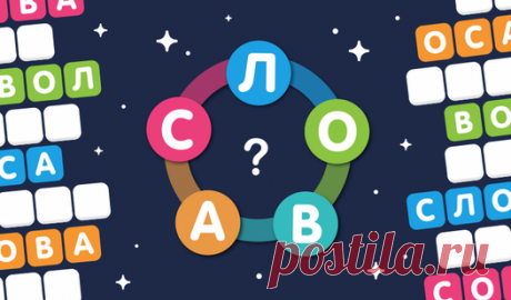 Море Слов — играть онлайн бесплатно на сервисе Яндекс Игры Море слов - игра в слова для тех, кто любит головоломки и таймкиллеры. Надо соединять буквы в слова, чтобы получилась одна линия слова и заполнила ячейки на игровом поле. Это игра соединялка, как Звёздный Кроссворд и Филворды. Находи слова бесплатно.