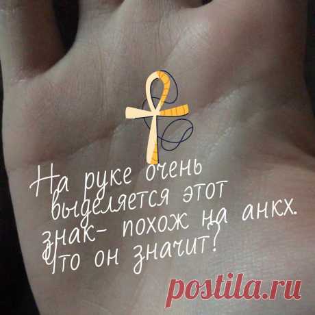 На руке выделяется этот знак. Похож на анкх или на листок сенны, что он может значить? | 🔍Заметки хироманта | Яндекс Дзен
