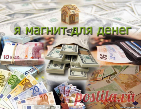 Народные способы привлечения денег в дом.