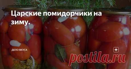Царские помидорчики на зиму.  Засаливать помидоры на зиму, является одной из самых старых традиций в нашей стране. Существует огромное количество различных рецептов и способов для засолки томатов. Помидоры также имеют большое количество разновидностей, которые обладают определенными вкусами и качествами. Поэтому при выборе рецепта для заготовки помидор на зиму, нужно также знать сорт томатов, подходящий для ....