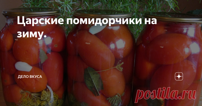 Царские помидорчики на зиму.  Засаливать помидоры на зиму, является одной из самых старых традиций в нашей стране. Существует огромное количество различных рецептов и способов для засолки томатов. Помидоры также имеют большое количество разновидностей, которые обладают определенными вкусами и качествами. Поэтому при выборе рецепта для заготовки помидор на зиму, нужно также знать сорт томатов, подходящий для ....