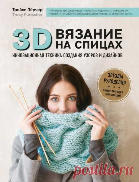 Трейси Пёрчер. 3D вязание на спицах. В книге показан авторский метод создания объемной вязаной текстуры.
Роскошные пластичные сборки и складки на вязаном полотне образуют красивый объем и совершенно разные трехмерные текстуры – косы,узлы, волны... Новая техника, объясняемая просто и доступно, открывает невероятные дизайнерские возможности! Что и доказывает автор, предлагая 85 удивительных узоров и 10 красивых и стильных проектов для закрепления навыков. А дальше только творить!
