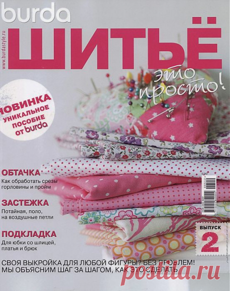 » Шитье- это просто! Второй выпуск нового УНИКАЛЬНОГО журнала!