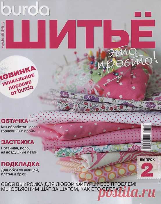 » Шитье- это просто! Второй выпуск нового УНИКАЛЬНОГО журнала!