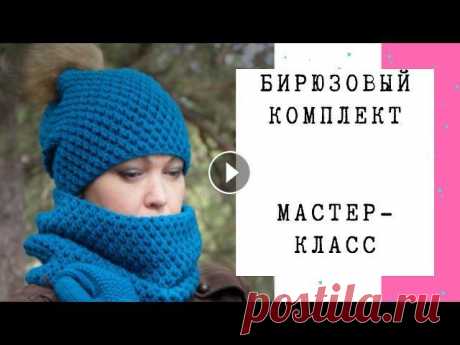 Мастер-класс Бирюзовый комплект крючком. Как связать, пряжа, расход, снуд и шапка. Мастер-класс Бирюзовый комплект крючком. Как связать, пряжа, расход, снуд и шапка. Вязала крючком 4, из пряжи Газзал беби вул. Подробно рассказываю ка...