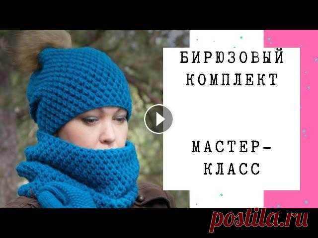Мастер-класс Бирюзовый комплект крючком. Как связать, пряжа, расход, снуд и шапка. Мастер-класс Бирюзовый комплект крючком. Как связать, пряжа, расход, снуд и шапка. Вязала крючком 4, из пряжи Газзал беби вул. Подробно рассказываю ка...