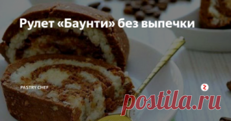 Рулет «Баунти» без выпечки Нежнейший рулет с насыщенным шоколадно-кокосовым вкусом. Основным его преимуществом, помимо потрясающего вкуса, является то, что он не требует выпекания и готовится очень быстро.