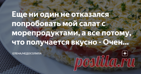 Еще ни один не отказался попробовать мой салат с морепродуктами, а все потому, что получается вкусно - Очень.(рекомендую) Салат с морепродуктами, очень частое &quot;явление&quot; на нашем столе, так как я сама лично обожаю все,  что связано с рыбой, кальмарами, креветками  и т.д.