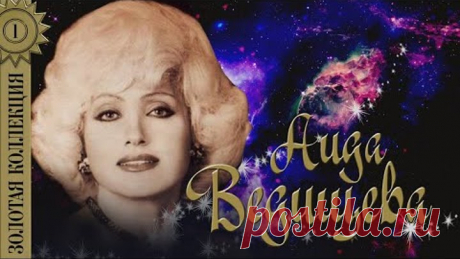Аида Ведищева - Золотая коллекция. Лучшие песни. Помоги мне