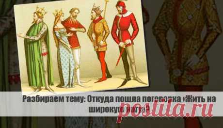 Откуда пошла поговорка «Жить на широкую ногу»?