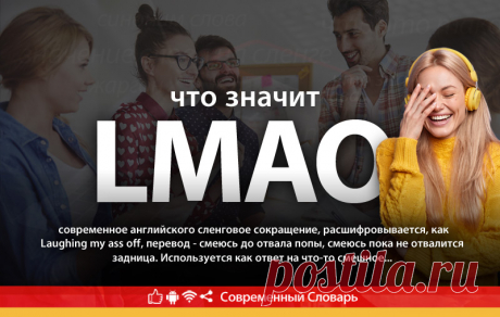 LMAO что это, что значит LMAO