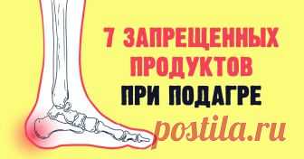 7 продуктов, которые под запретом при подагре Забудь о них раз и навсегда!