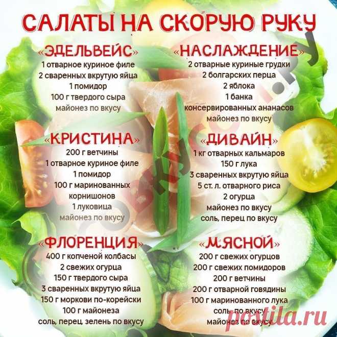 Салаты на скорую руку
