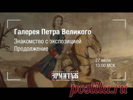 Галерея Петра Великого. Знакомство с экспозицией
