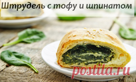 Wall | VK
Правила приготовления вкусного штруделя
Если вы любите штрудель, попробуйте его приготовить точно следуя рецепту и вкладывая в него душу.