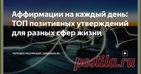 Аффирмации на каждый день: ТОП позитивных утверждений для разных сфер жизни Аффирмации здоровья Аффирмации стройности Аффирмации денег Аффирмации любви Аффирмации дружбы Аффирмации для мужчин Аффирмации для женщин Духовные аффирмации Аффирмации от страха и тревоги Аффирмации уверенности в себе Аффирмации для повышения самооценки Аффирмации, когда вы чувствуете себя безнадежно Аффирмации для спокойствия, когда вы злитесь Аффирмации для спокойствия, когда вы боитесь или нерв...