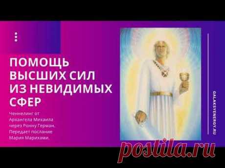Помощь высших сфер. Ченнелинг Архангел Михаил через Рону Герман. Передает послание Мария Марихами