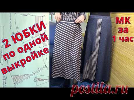 Две оригинальные ЮБКИ по одной выкройке я сшила неспеша за 50 мин ⏱ Для большого диапазона размеров