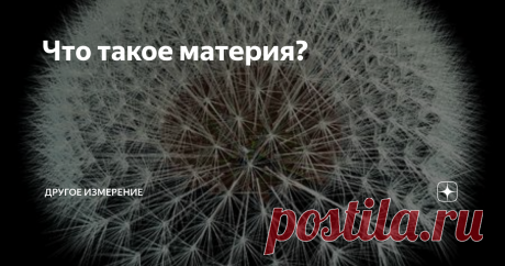 Что такое материя? В.А. Шашлов
Предложена модель строения частиц материи, в рамках которой получен качественный вид спектра элементарных частиц, а также выявлено происхождение присущих частицам физических свойств: массы, заряда, спина.
Цель работы
Целью работы является предложить возможный путь решения самой древней загадки, стоящей перед человеком: «Как устроен Мир?».