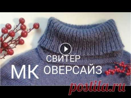 Свитер Оверсайз спицами .Подробный мастер класс. Пошаговый мастер класс на свитер оверсайз. Эластичный набор - Ложная кеттлёвка - Расчет реглана - Росток и реглан пошагово - Исландский способ закрыти...