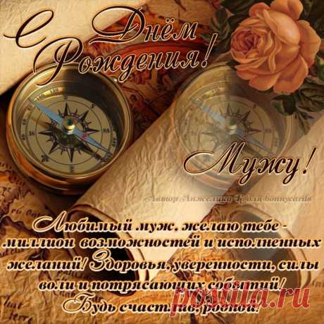 Поздравьте мужа с днем рождения Интересные идеи оригинальных подарков к праздникам и другим памятным событиям на сайте "Что подарить?"