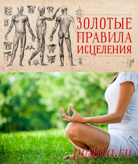 Исцели себя сам
