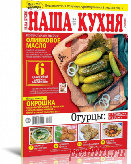 Читать журнал Наша кухня №6 2021 бесплатно .