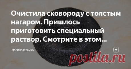 Очистила сковороду с толстым нагаром. Пришлось приготовить специальный раствор. Смотрите в этом видео рецепт.