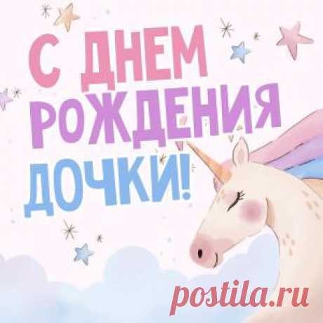 Открытка С Днем Рождения Дочки, со сказочным единорогом