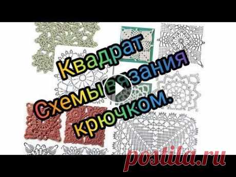 Квадрат.  Схемы для вязания крючком. / Square. Crochet patterns. Квадрат - очень красивый узор. Из квадратов можно связать и платье, и кофту, и майку, и скатерть, и плед, и шаль.... всё зависит от пряжи и Вашей фант...