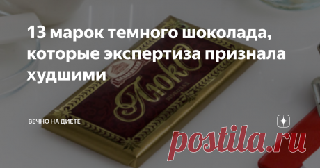 13 марок темного шоколада, которые экспертиза признала худшими Росконтроль провел экспертизу темного шоколада. К сожалению, далеко не все марки оказались качественными. Есть такие, которые эксперты занесли в черный список, их просто нельзя есть, это пагубно отразится на здоровье. Недочеты нашли во многих марках, которые у всех на слуху, которые продаются чуть ли не в каждом магазине.
13 худших марок в порядке убывания
Самым худшим темным шоколадом эксперты