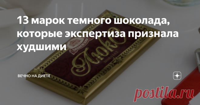 13 марок темного шоколада, которые экспертиза признала худшими Росконтроль провел экспертизу темного шоколада. К сожалению, далеко не все марки оказались качественными. Есть такие, которые эксперты занесли в черный список, их просто нельзя есть, это пагубно отразится на здоровье. Недочеты нашли во многих марках, которые у всех на слуху, которые продаются чуть ли не в каждом магазине.
13 худших марок в порядке убывания
Самым худшим темным шоколадом эксперты