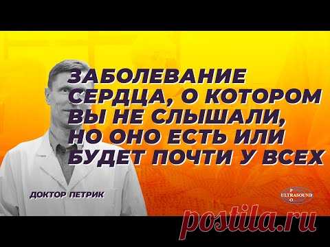 Заболевание сердца, о котором вы не слышали, но оно есть или будет почти у всех.
