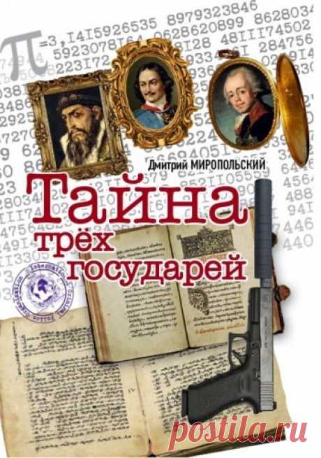 ►▒"Тайна трёх государей" Дмитрий Миропольский Величайшая тайна всех времён и народов уходит корнями в глубь веков. К ней прикасались библейские пророки и апостолы во главе с Андреем Первозванным, российские государи Иван Грозный, Пётр Первый и Павел, великие писатели и учёные, знаменитые воины и политики. Пока люди бились над её разгадкой, жернова истории перемололи не один народ и не одну империю. Теперь настало время избранных, которые откроют тайну всему человечеству и ...