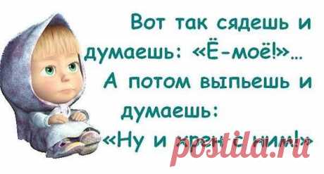 Ну и пусть я снова ДУРА-ДУРОЙ.... И кругом и всюду не права... Только стану жалкою и хмурой - вспоминаю дедовы слова: &quot;Жить порой не хочется, а надо... Ты поверь совету старика... Если захотелось выпить яда.... Выпей для начала КОНЬЯКА&quot;....