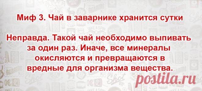 10 мифов о чае