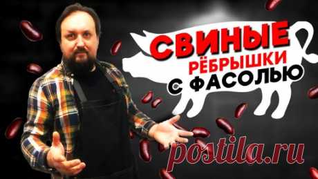 Свиные ребрышки в соевом соусе с фасолью | Malinovka | Дзен