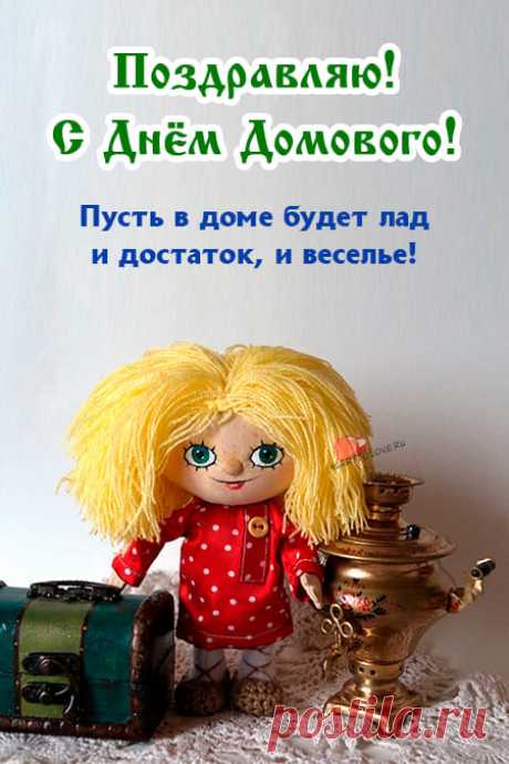 Картинки на день домового: прикольные открытки с надписями на 10 февраля 2024