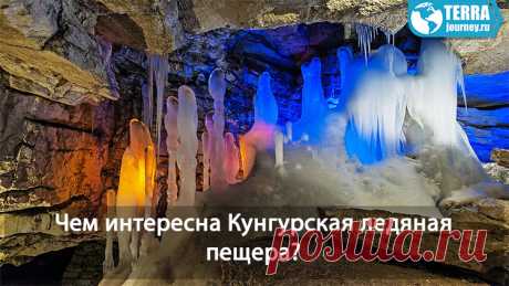 Чем привлекает туристов, не только из России, но и со всего света, знаменитая Кунгурская ледяная пещера?