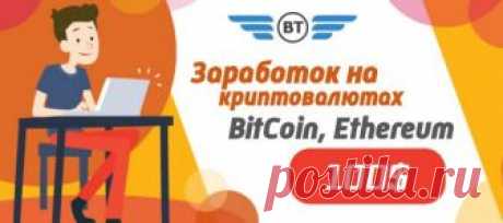 Перейти на сайт: https://brockertrade7.ru/ref4189
Присоединяйтесь и получите 100$ в подарок


Зарегистрируйтесь и получите в подарок 100$ с которых вы будете ежесуточно получать прибыль. «BrockerTrade» является универсальным инструментом, связывающий трейдеров компании с партнерами, заинтересованными в извлечении стабильной прибыли с рынка криптовалют. Секрет долгосрочных и открытых партнерских связей с нашими клиентами прост: доступность всех решений, открытость к инноваци...