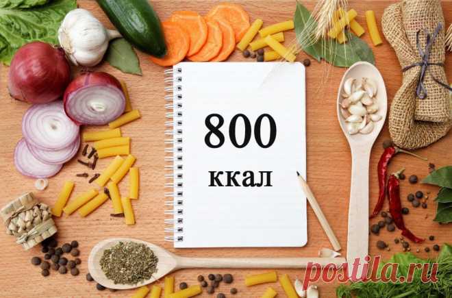 Диета 800 ккал в день Все о методах похудения, фитнес, домашние диеты, правильное питание, диетические рецепты.