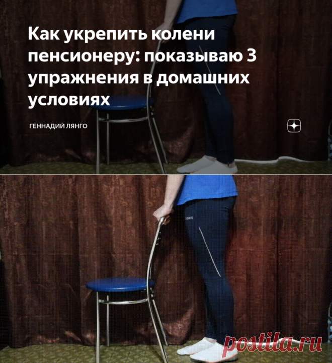 Как укрепить колени пенсионеру: показываю 3 упражнения в домашних условиях | Геннадий Лянго | Яндекс Дзен