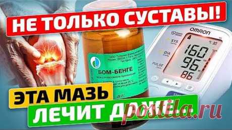 Стоит 40 руб., а лечит как за 1000! Дешевая Мазь БОМ-БЕНГЕ от болей в суставах, давления и даже...