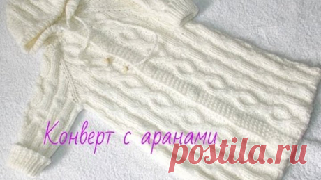 Вязание.Конверт с аранами.1 часть
