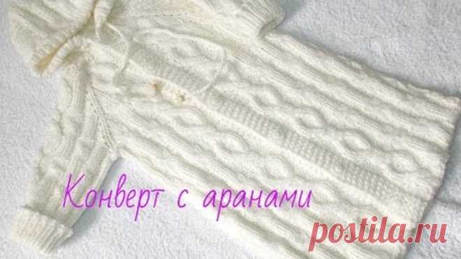 Вязание.Конверт с аранами.1 часть