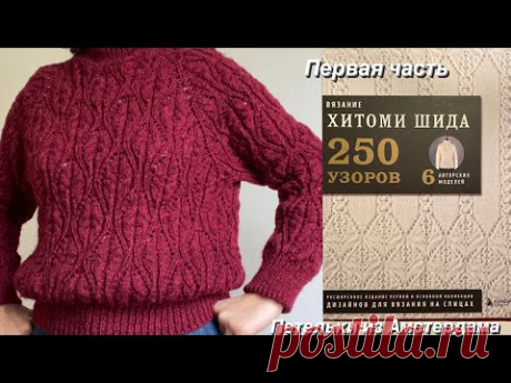 Узор Хитоми Шида. Женский джемпер. Росток.Реглан сверху. Часть 1. Не Кучинелли, но все же! #knitting