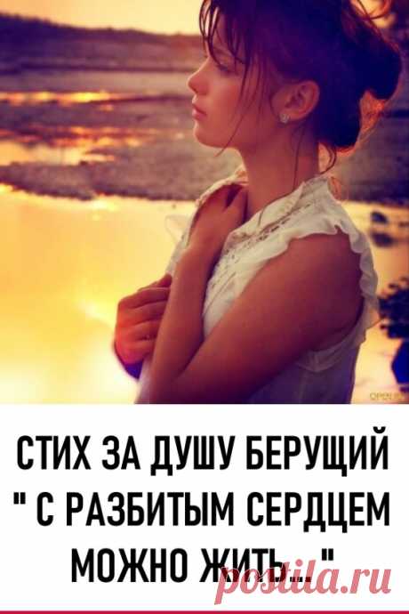 Стих за душу берущий «С разбитым сердцем можно жить…». Очень трогательно! #любовь #отношения #стихи #стихотворения